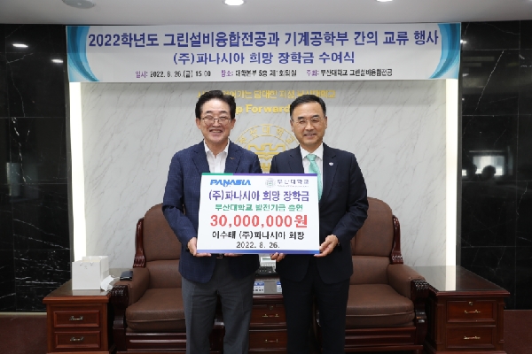 (주)파나시아, 부산대학교 기계공학부 장학금 3,000만 원 전달 대표이미지